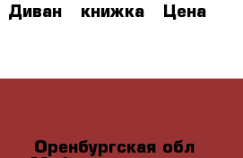 Диван - книжка › Цена ­ 6 000 - Оренбургская обл. Мебель, интерьер » Диваны и кресла   . Оренбургская обл.